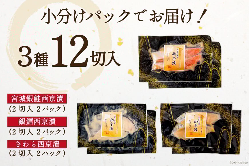 漬魚 詰め合わせ 西京漬 3種 12切入 計840g [カネダイ 宮城県 気仙沼市 20565742] ★宮城県産銀鮭使用★ 魚 魚介類 銀鮭 銀鱈 さわら 冷凍 セット 個包装 おかず 焼き魚 保存食 長期保存 食べ比べ 本格的 簡単 時短 高級 漬け魚 切り身 切身