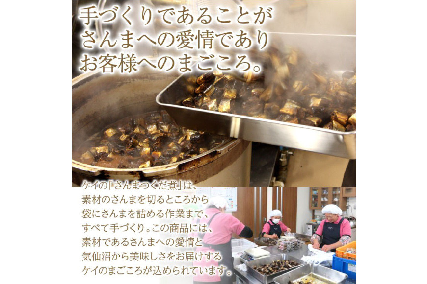 手造り 無添加 さんまつくだ煮 みそ味 & しょうゆ味 各1p 計2p [気仙沼市物産振興協会 宮城県 気仙沼市 20565822] つくだ煮 佃煮 食べ比べ 魚 サンマ さんま 惣菜 おかず つまみ
