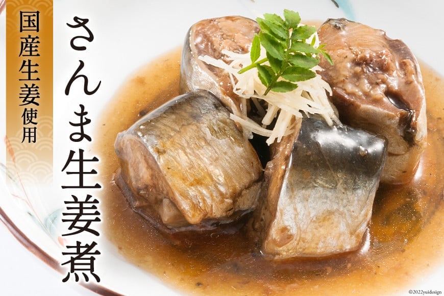 三陸漁師美味一品 3種×3P 計9P（さんま生姜煮・さば味噌煮・いわし甘酢煮） [阿部長商店 宮城県 気仙沼市 20563350] 魚 魚介類 煮魚 惣菜 簡単調理 常温保存 小分け さんま サンマ さば サバ いわし イワシ 生姜煮 味噌煮 甘酢煮