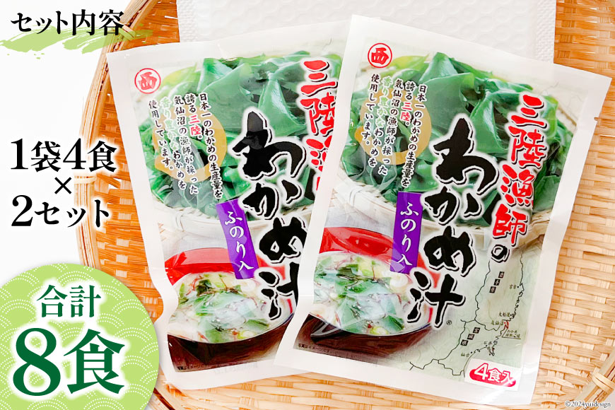 【お手軽簡単！】三陸漁師のわかめ汁 1袋4食×2セット [カネダイ 宮城県 気仙沼市 20565364] 海藻 味噌汁 ワカメ わかめ インスタント お味噌汁 簡単