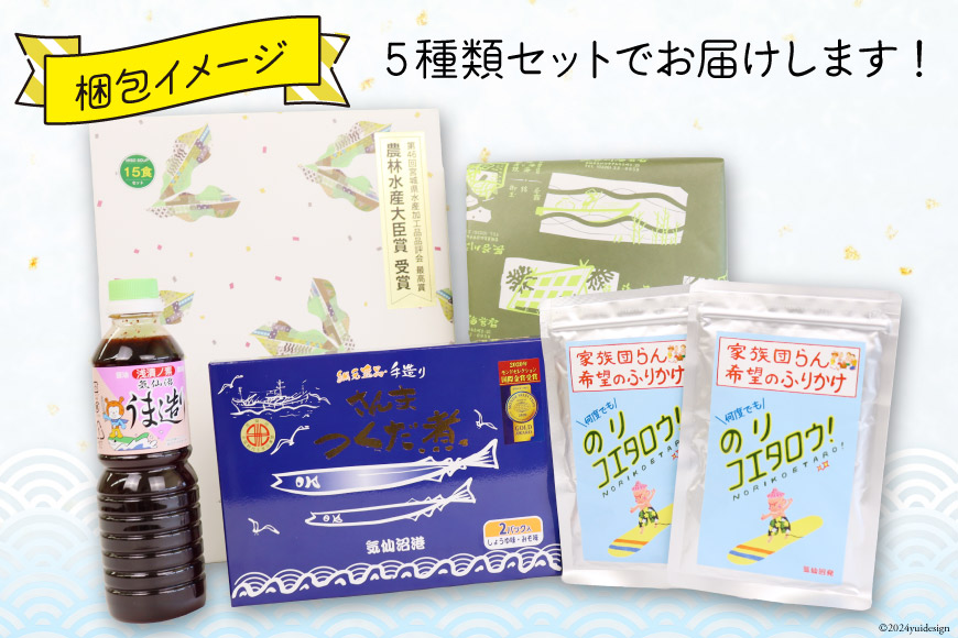 朝ごはん セット 計5点 [気仙沼市物産振興協会 宮城県 気仙沼市 20565343] 詰め合わせ 惣菜 おかず 調味料 海苔 焼き海苔 のり ふりかけ さんまつくだ煮 味噌汁 みそ汁 つくだ煮 朝食 ごはん