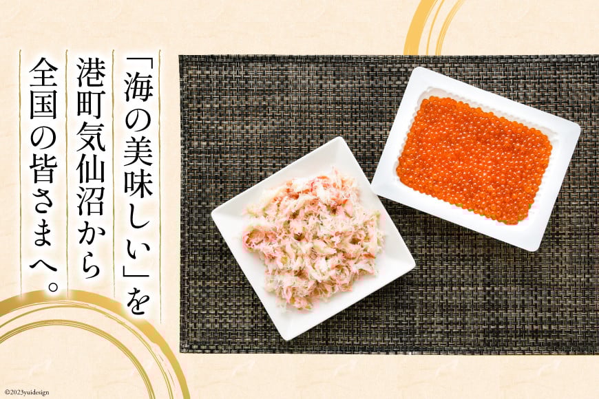 【2025 年内配送】 本ずわいがに ほぐし身 ＆ 味付いくら 各200g×2 [カネダイ 宮城県 気仙沼市 20565745]