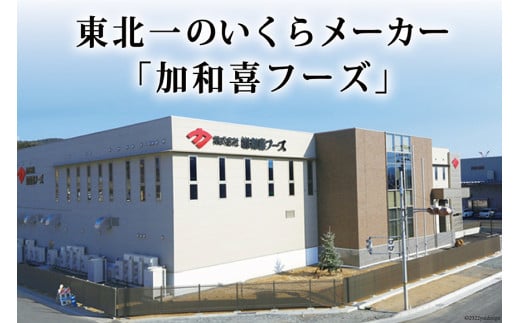 味付いくら 鱒卵 200g×2パック [かわむら家 宮城県 気仙沼市 20564994] いくら 海鮮 魚介類 イクラ 醤油漬け 鱒 鱒いくら