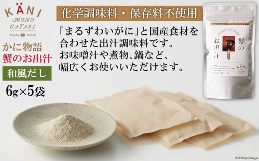 蟹のお出汁（和風だし）6g×5袋 [かに物語 宮城県 気仙沼市 20560354] 魚介 魚貝 蟹 かに カニ 出汁 和風 粉末 保存料不使用 小分け 常温