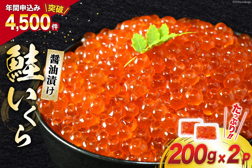 鮭 いくら 醤油漬け 400g [宮城東洋 気仙沼市 20563341] 小分け 400g
