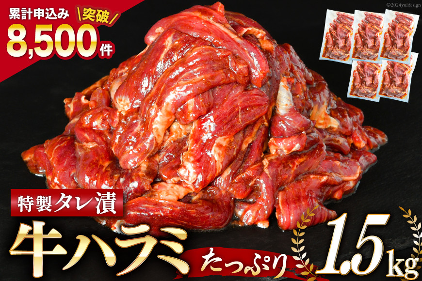 大人気！特製タレ漬 牛ハラミ たっぷり 計1.5kg(300g×5p) [モ～ランド 宮城県 気仙沼市 20563342] 肉 1.5kg（300g×5p）