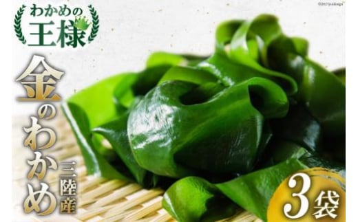 わかめの王様 三陸産 金のわかめ 200g×3 [ムラカミ 宮城県 気仙沼市 20563351] 三陸わかめ 三陸 国産 わかめ 海藻 ワカメ 若芽 小分け