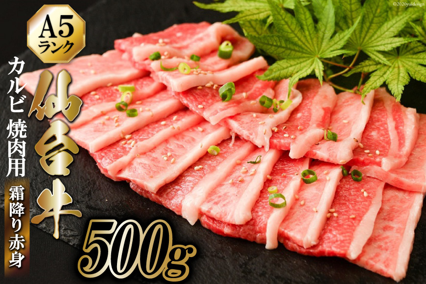 仙台牛 A5 カルビ 焼肉用 霜降り 赤身 500g [からくわ精肉店 宮城県 気仙沼市 20563355] 肉 牛肉 和牛 国産 冷凍