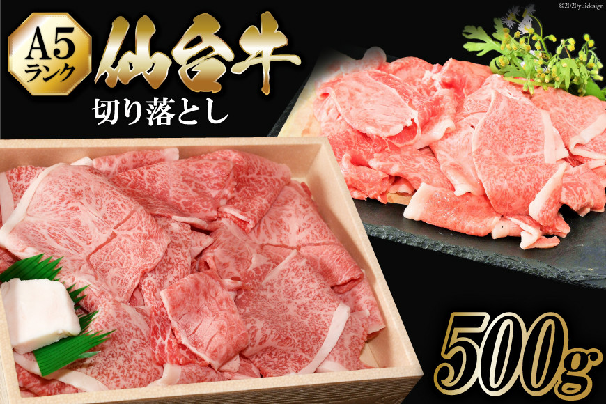 仙台牛 A5 切り落とし 500g [からくわ精肉店 宮城県 気仙沼市 20563359] 肉 牛肉 和牛 国産 冷凍