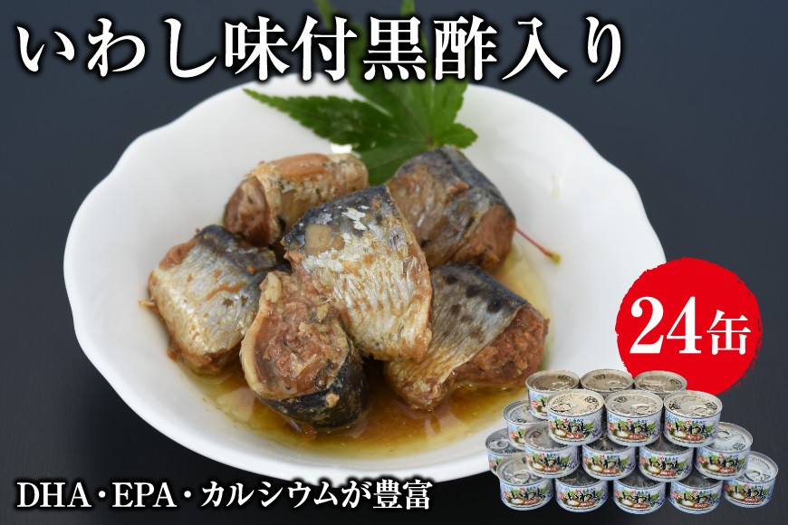 缶詰 いわし味付黒酢入り 150g ×24缶 [ミヤカン 宮城県 気仙沼市 20563365] いわし イワシ 味付き 黒酢 おかず 小分け 常備 ストック 長期保存