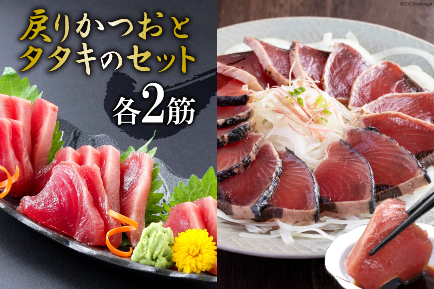 亀洋丸のお刺身用戻りかつおとかつおタタキのセット（各2筋） [阿部長商店 宮城県 気仙沼市 20563366]