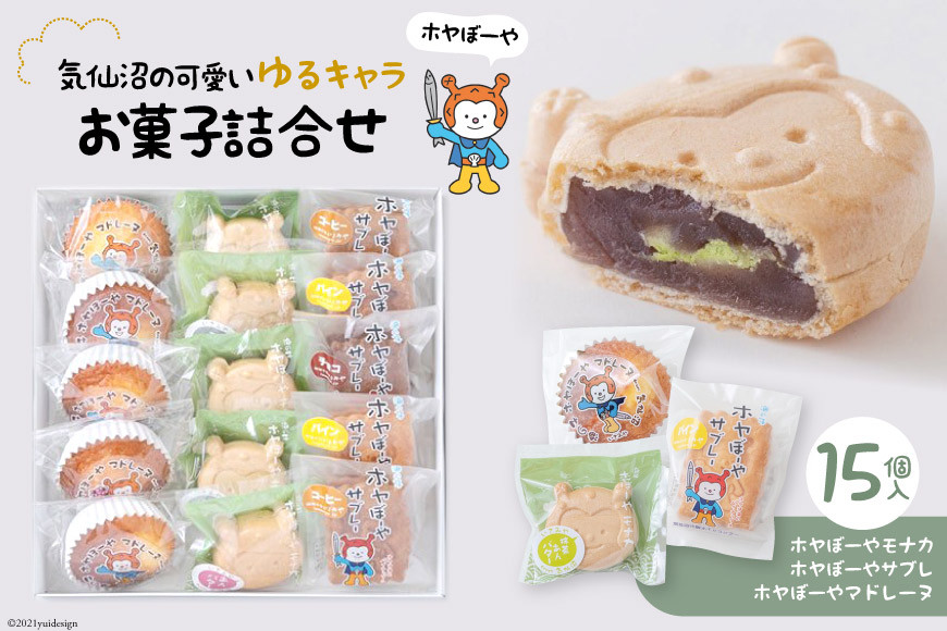 気仙沼の可愛いゆるキャラ【ホヤぼーや】お菓子詰合せ(15個入) [御菓子司いさみや 宮城県 気仙沼市 20563367]