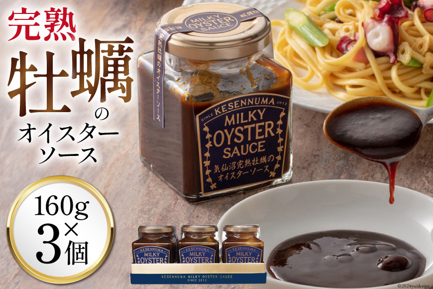 完熟牡蠣のオイスターソース 160g×3 [石渡商店 宮城県 気仙沼市 20563369] 調味料 カキ 牡蠣 かき オイスターソース