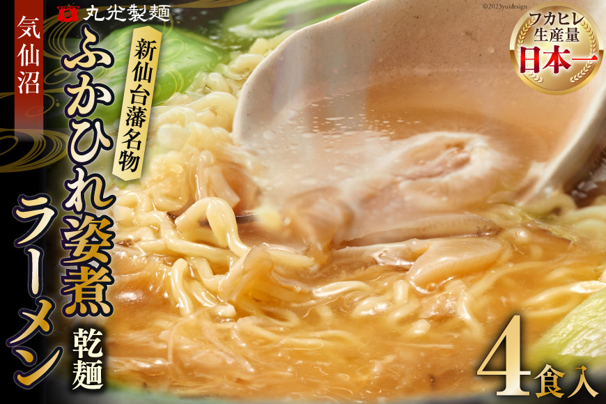 新仙台藩名物・気仙沼ふかひれ姿煮ラーメン４食入り [丸光製麺 宮城県 気仙沼市 20563383]