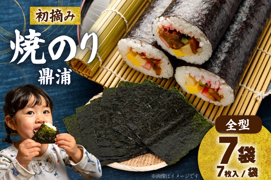 【初摘み】焼のり鼎浦 7袋 箱入り（1袋=7枚） [横田屋本店 宮城県 気仙沼市 20563387] 海藻 のり 海苔 ノリ 焼き海苔