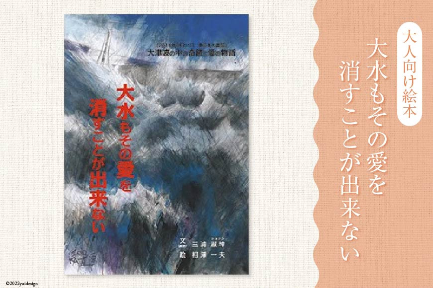 絵本 大水もその愛を消すことが出来ない [愛隣オフセット印刷社 宮城県 気仙沼市 20563388] 雑貨 本 大人向け ノンフィクション 実話 岩井崎