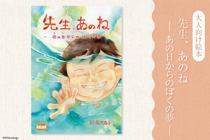 絵本 先生、あのねあの日からのぼくの夢 [愛隣オフセット印刷社 宮城県 気仙沼市 20563389] 雑貨 本 大人向け ノンフィクション 実話 震災 3.11 体験記