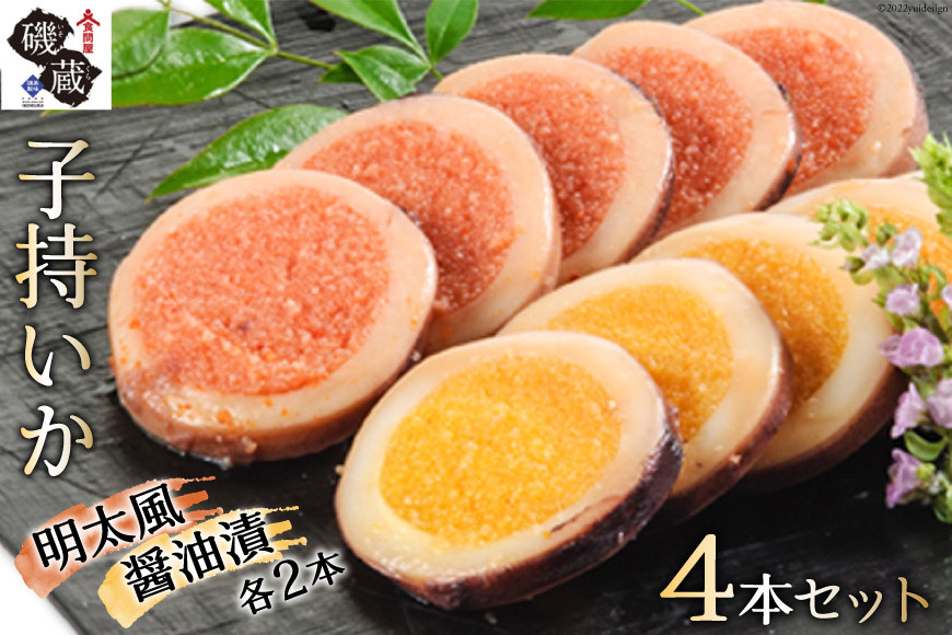 【TVで紹介】子持いか 4本セット [磯蔵 宮城県 気仙沼市 20563393] 惣菜 魚貝 イカ おかず おつまみ