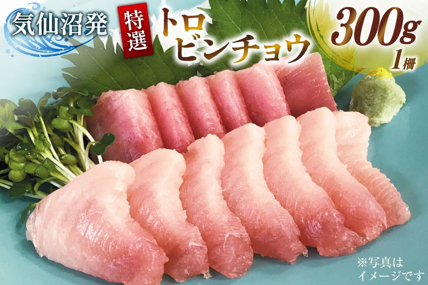 特撰 トロビンチョウ 300g [川印 村田漁業 宮城県 気仙沼市 20563396] 魚介類 魚貝 魚介 鮪 まぐろ マグロ トロ びんちょう ビンチョウ