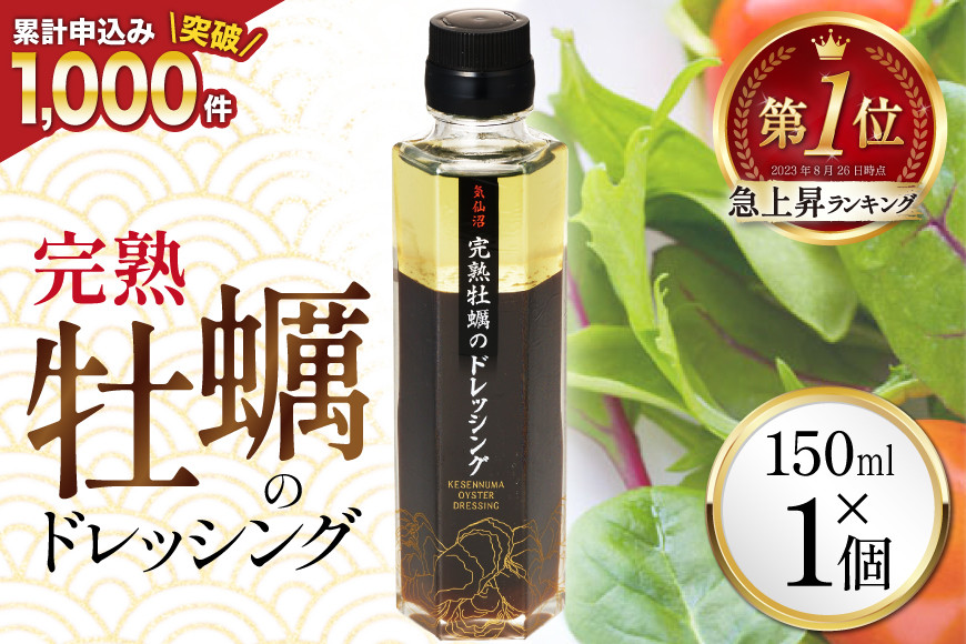 【ZIP！で紹介されました】気仙沼 完熟牡蠣のドレッシング150ml×1個 [石渡商店 宮城県 気仙沼市 20563410] 完熟牡蠣 ドレッシング 牡蠣 カキ ドレッシング 醤油 サラダ 気仙沼 お取り寄せ 産地直送