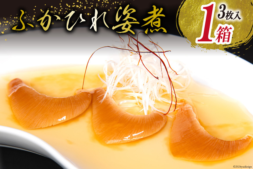 ふかひれ 姿煮（1人前）ミニサイズ 3枚入り タレ込 150g [石渡商店 宮城県 気仙沼市 20563412] フカヒレ 鱶鰭 中華
