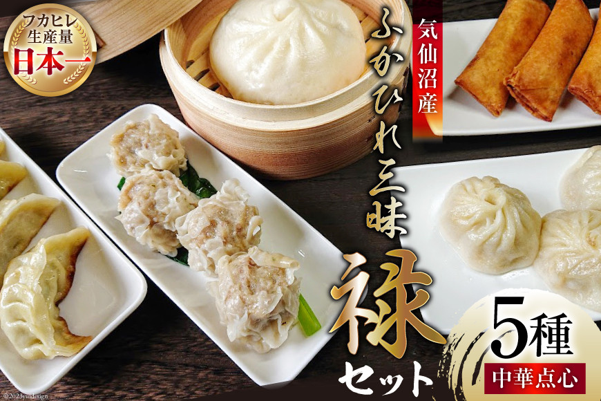 気仙沼産ふかひれ三昧『禄』セット 中華点心 5種セット [SUNPLUS 宮城県 気仙沼市 20563413] 惣菜 フカヒレ ふかひれ 鱶鰭 セット 詰め合わせ 冷凍 中華まん 焼餃子 春巻 小籠包 焼売
