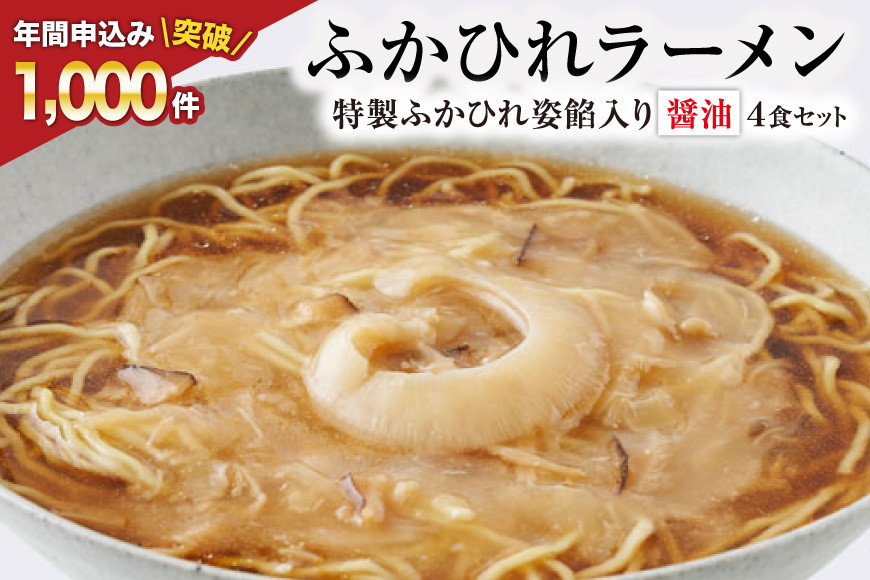 【TVで紹介！】ふかひれラーメン 醤油 4食 セット [石渡商店 宮城県 気仙沼市 20563416] フカヒレ 鱶鰭 ふかひれ ラーメン 中華 拉麺 らーめん 半生麺 醤油ラーメン しょうゆ