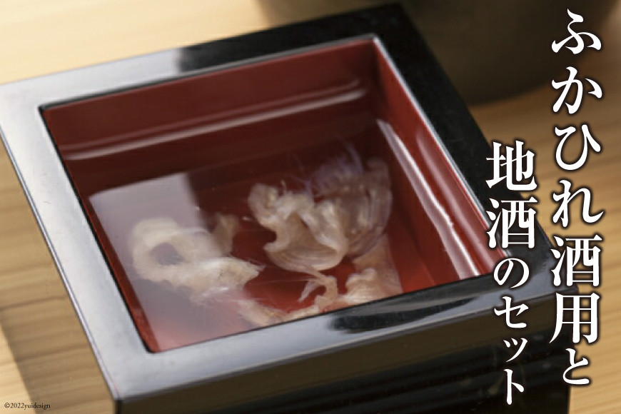 ふかひれ酒用と地酒のセット [石渡商店 宮城県 気仙沼市 20563419] 酒 お酒 地酒 ヒレ酒 ひれ酒 純米酒 特別本醸造酒