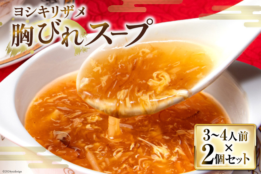 ヨシキリザメの胸びれスープ ２個セット [石渡商店 宮城県 気仙沼市 20563422]