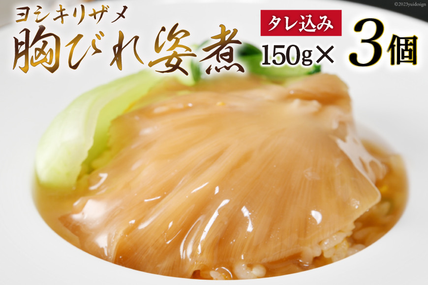 ふかひれ胸びれ姿煮 ３個セット（タレ込150g×3） [石渡商店 宮城県 気仙沼市 20563423]