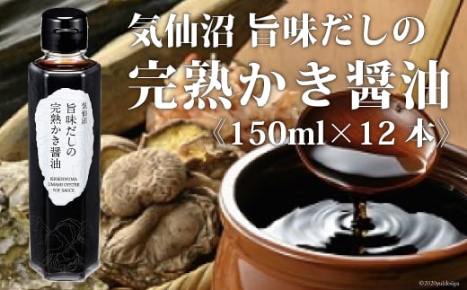 気仙沼旨味だしの完熟かき醤油 150ml×12 [石渡商店 宮城県 気仙沼市 20563437] 調味料 醤油 かき醤油 カキ 牡蠣 かき エキス