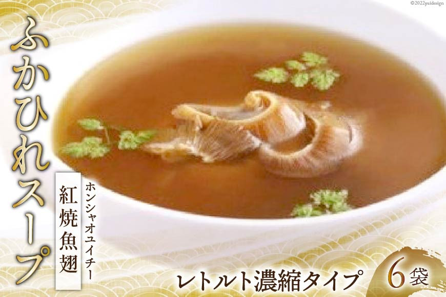 ふかひれスープ 紅焼魚翅 6袋入 [中華高橋水産 宮城県 気仙沼市 20563439] レトルト濃縮タイプ 鱶鰭 ふかひれ フカヒレ スープ 簡単