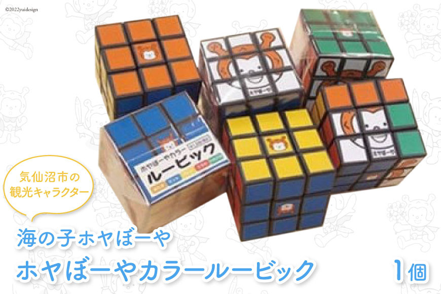 海の子ホヤぼーや カラー ルービック 1個 [愛隣オフセット印刷社 宮城県 気仙沼市 20563445] 雑貨 玩具 おもちゃ ルービックキューブ ご当地 マスコット