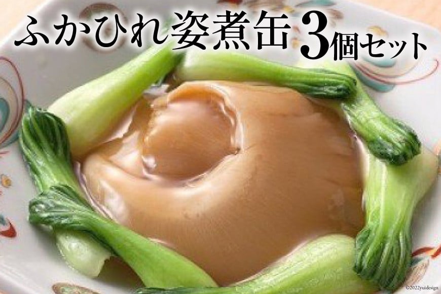 ふかひれ姿煮缶 ３個セット [石渡商店 宮城県 気仙沼市 20563460]