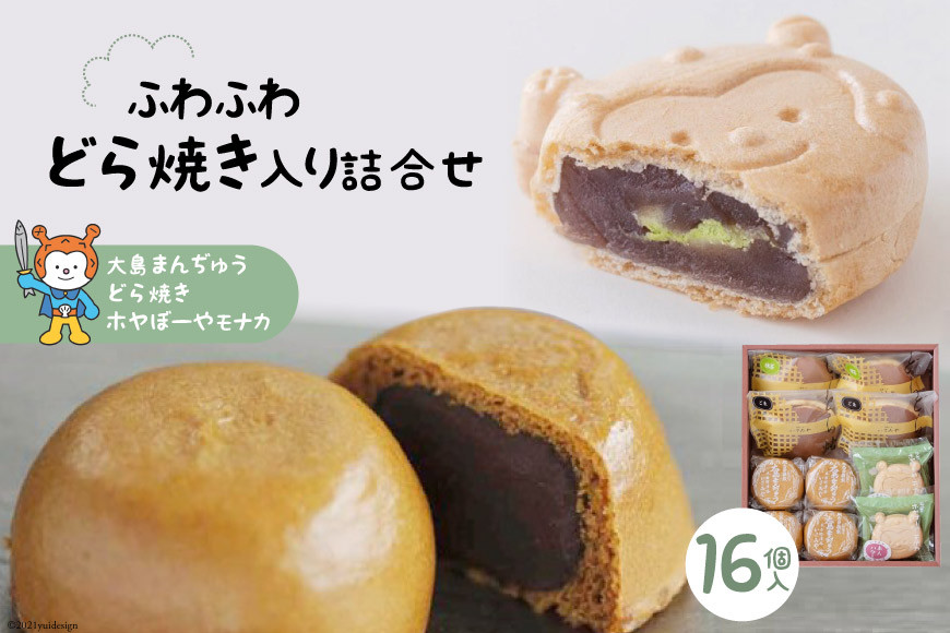 気仙沼【御菓子司いさみや】のふわふわどら焼き入り詰合せ(16個) [御菓子司いさみや 宮城県 気仙沼市 20563463]