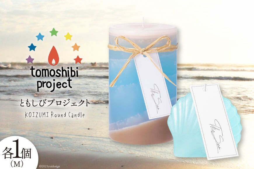 気仙沼の海をイメージしたキャンドル RoundM Marmaid （Koizumi） [Nr.12（ともしびプロジェクト） 宮城県 気仙沼市 20563473] キャンドル 可愛い かわいい カワイイ