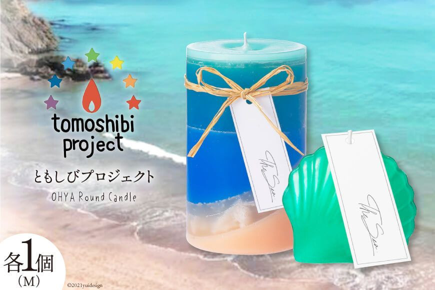 気仙沼の海をイメージしたキャンドル RoundM Marmaid （Ohya） [Nr.12（ともしびプロジェクト） 宮城県 気仙沼市 20563474] キャンドル 可愛い かわいい カワイイ