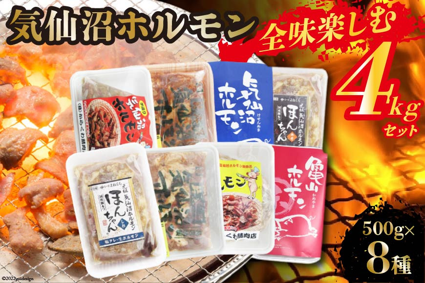 気仙沼ホルモン 全味楽しむ4kgセット (500g×8種) [気仙沼さん 宮城県 気仙沼市 20563476] ホルモン 豚 ホルモン焼き 味付け 味噌 塩 ピリ辛 冷凍 焼肉 BBQ