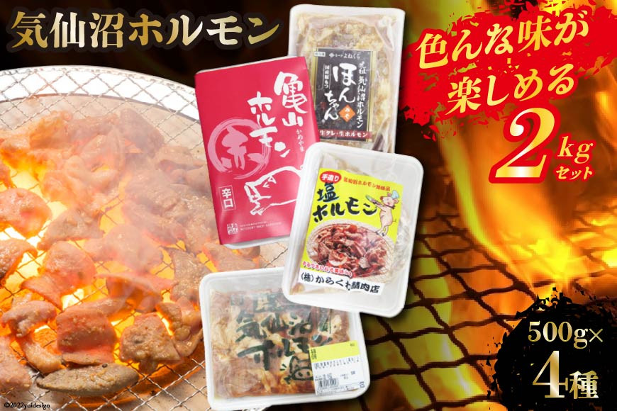 気仙沼ホルモン 色んな味が楽しめる 2kgセット (500g×4種) [気仙沼さん 宮城県 気仙沼市 20563477] ホルモン 豚 ホルモン焼き 味付け 味噌 塩 ピリ辛 冷凍 焼肉 BBQ
