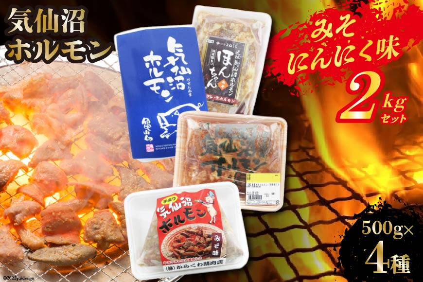 気仙沼ホルモン みそにんにく味 2kgセット (500g×4種) [気仙沼さん 宮城県 気仙沼市 20563478] ホルモン 豚 ホルモン焼き 味付け 味噌 冷凍 焼肉 BBQ