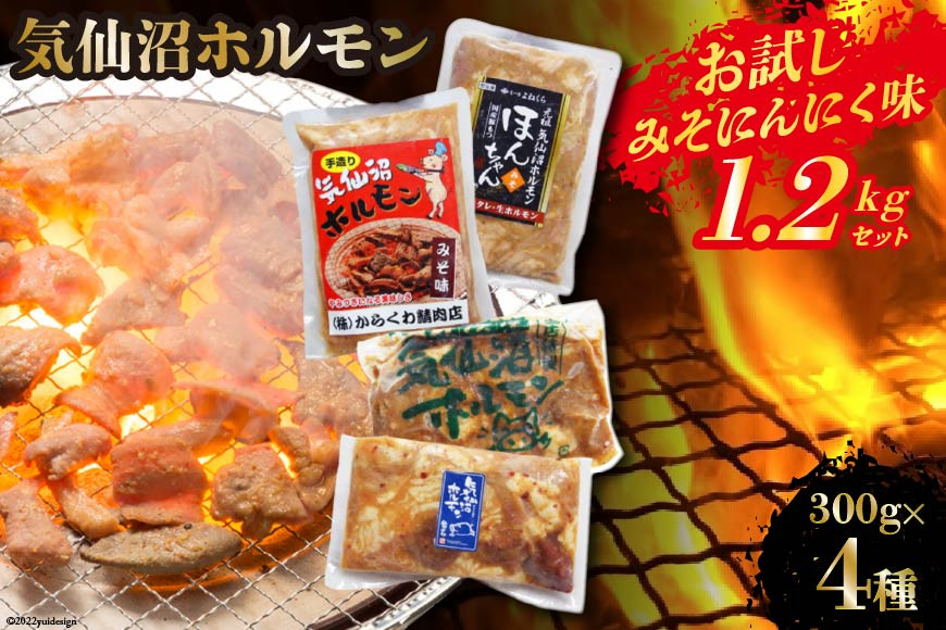 気仙沼ホルモン お試し みそにんにく味 1.2kgセット (300g×4種) [気仙沼さん 宮城県 気仙沼市 20563479]