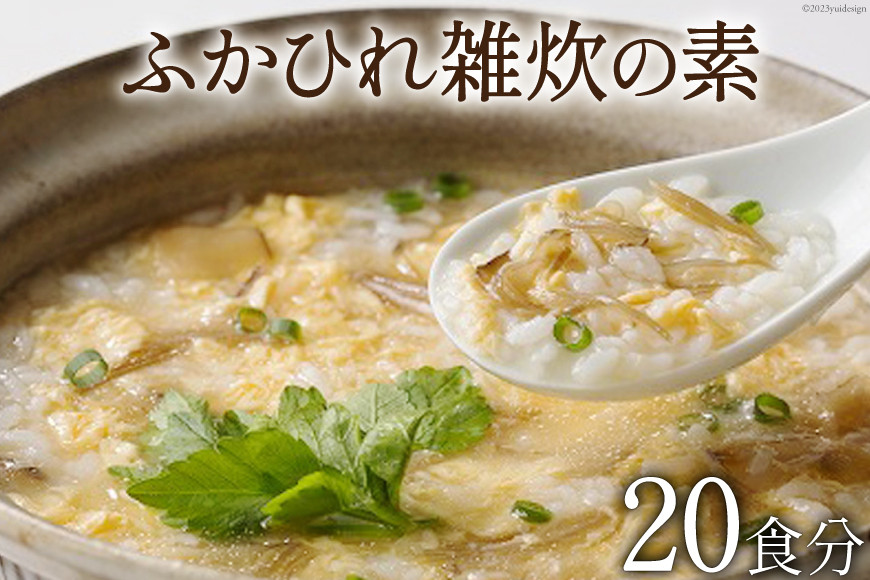 ふかひれ雑炊の素 20食分 [石渡商店 宮城県 気仙沼市 20563489] 雑炊 素 ぞうすいの素 ぞうすい ボリューム フカヒレ 鱶鰭 ふかひれ