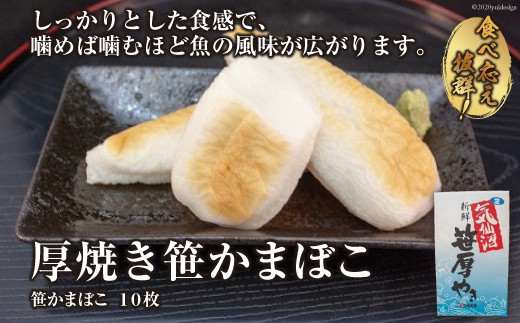 気仙沼の老舗かまぼこ屋いちまるの「厚焼き笹かまぼこ」１０枚 [石渡商店 宮城県 気仙沼市 20563492]
