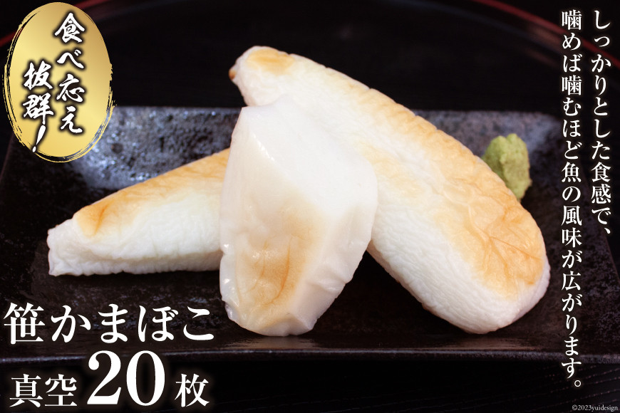 気仙沼の老舗かまぼこ屋いちまるの「笹かまぼこ」真空２０枚 [石渡商店 宮城県 気仙沼市 20563493]