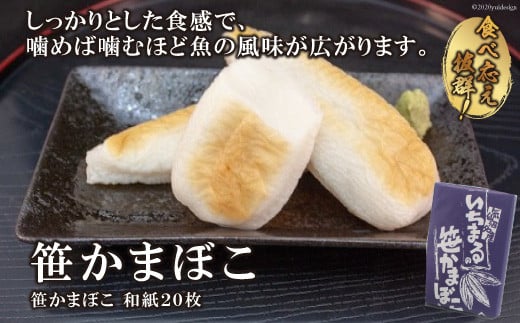 気仙沼の老舗かまぼこ屋いちまるの「笹かまぼこ」和紙２０枚 [石渡商店 宮城県 気仙沼市 20563494]