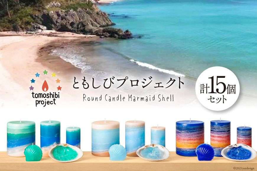 「気仙沼の海をイメージしたキャンドル」Round S,M,L Marmaid Shell （Koizumi Ohya Shibitachi） [Nr.12（ともしびプロジェクト） 宮城県 気仙沼市 20563499]