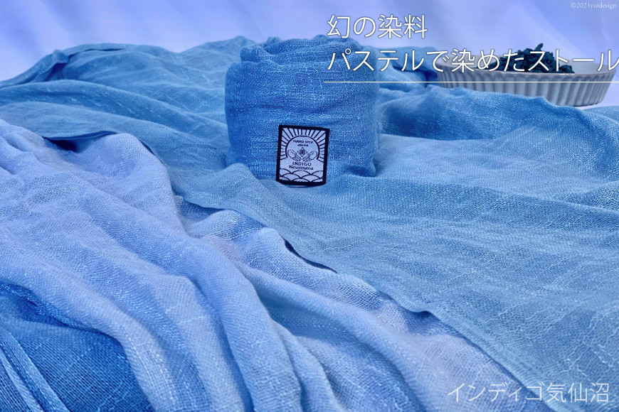 幻の染料パステルで染めたストール [インディゴ気仙沼 宮城県 気仙沼市 20563502] 綿 暖か レディース メンズ 男女兼用 ユニセックス