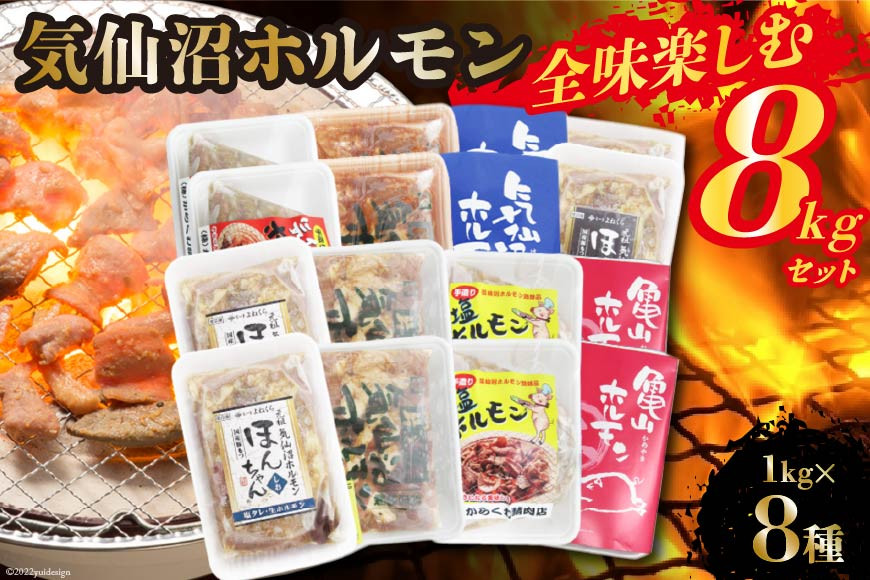 気仙沼ホルモン 全味楽しむ8kgセット (1kg×8種) [気仙沼さん 宮城県 気仙沼市 20563503] ホルモン 豚 ホルモン焼き 味付け 味噌 塩 ピリ辛 冷凍 焼肉 BBQ