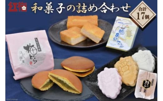 【職人渾身】和菓子の詰め合わせ（もなか3種・どらやき・まんじゅう） [菓匠 紅梅 宮城県 気仙沼市 20563518] 菓子 和菓子 あんこ 小倉あん 白あん ごまあん 梅 贈り物 ギフト 手土産 高級 個包装
