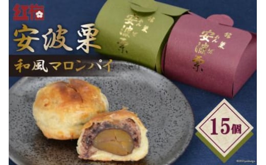【お茶とよく合う】安波栗（和風マロンパイ）15個 [菓匠 紅梅 宮城県 気仙沼市 20563526]